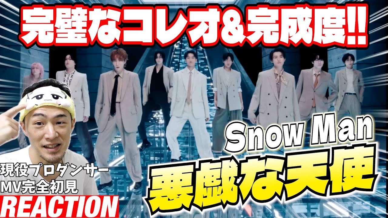 【初見リアクション】超過密スケジュールなのにこの完成度やばいだろ！現役プロダンサーが「Snow Man '悪戯な天使' Music Video」を観てみた反応