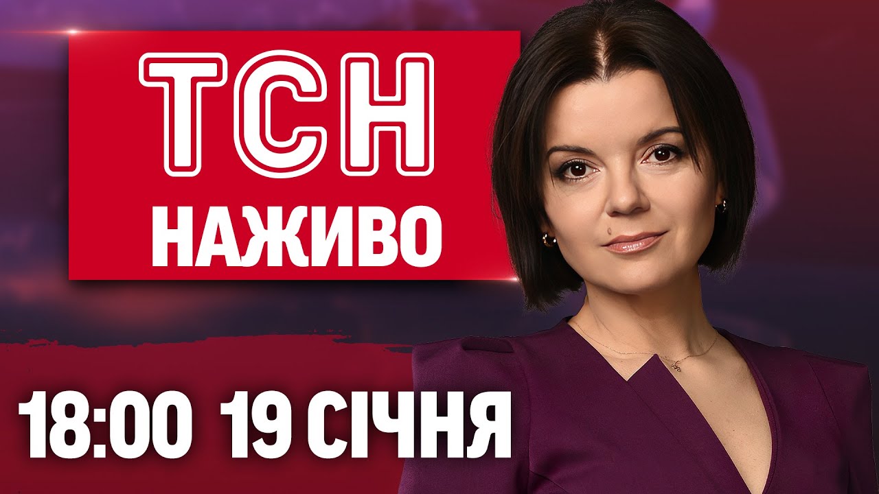 ТСН НАЖИВО 18:00 19 січня. КИЯНИ ВЛАШТОВУЮТЬ ІМПРОВІЗОВАНІ ВЕЧІРКИ НЕЗЛАМНОСТІ