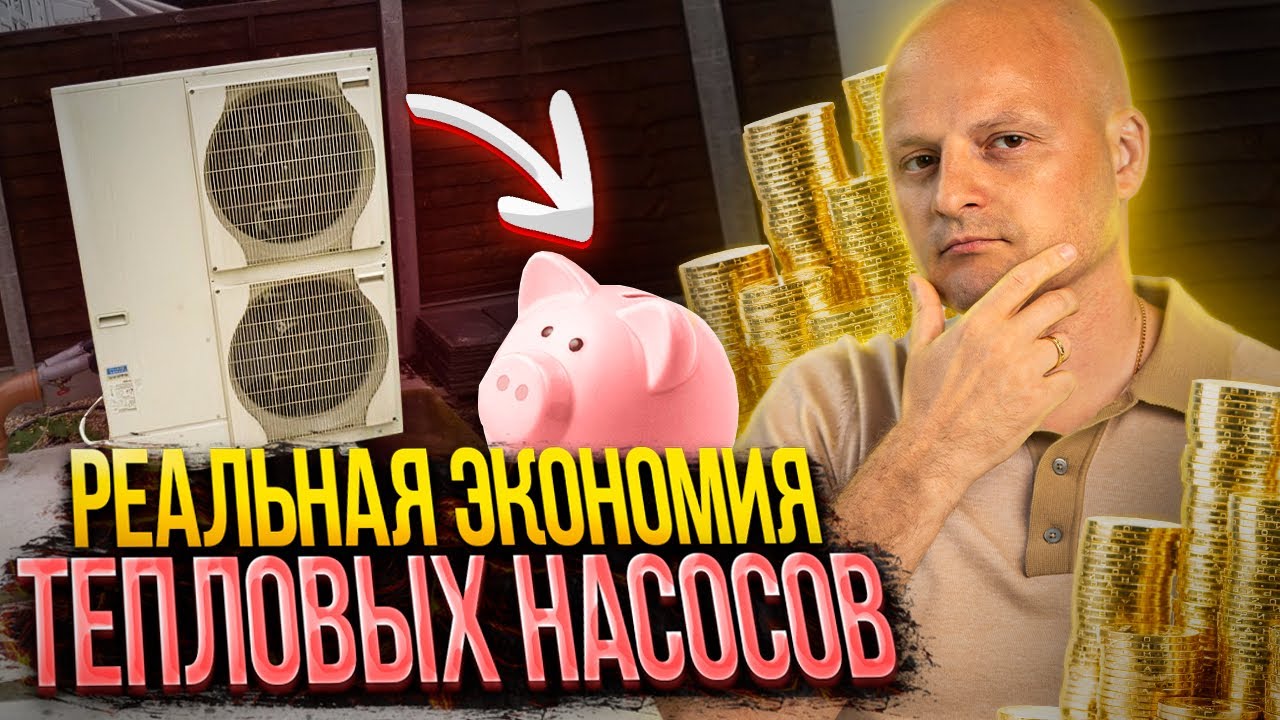 Тепловые насосы Воздух-Воздух. Откуда берётся экономия? Какая у них эффективность и окупаемость?