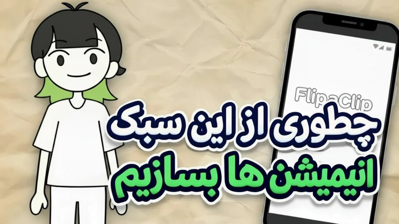 اموزش ساخت انیمیشن با موبایل با کیفیت مشابه 🧠 Not Haniye