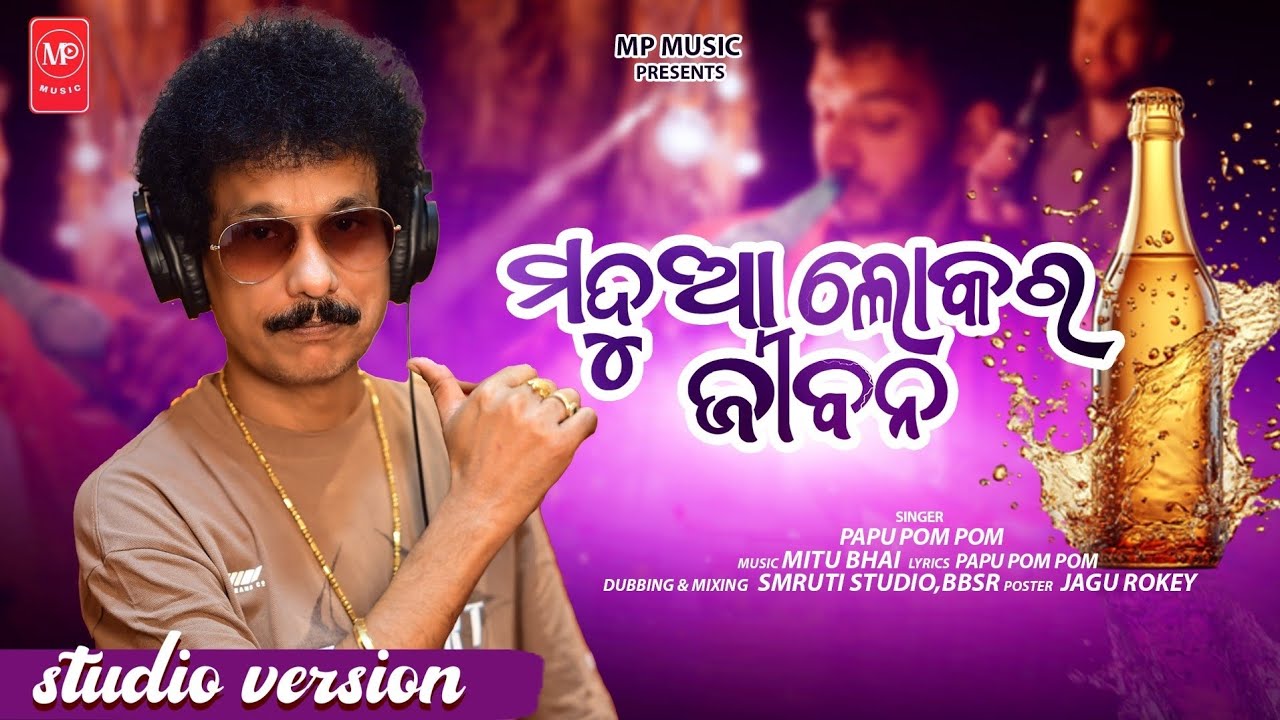 ମଦୁଆ ଲୋକର ଜୀବନ - Madua Lokara Jibana | New Odia Song | Papu Pom Pom | Odia Dance Song  | Odia Song 
