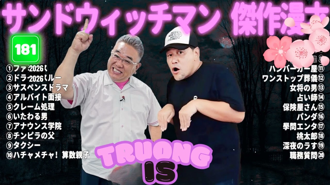サンドウィッチマン 傑作漫才＆コント#181｜作業・睡眠・ドライブ用 高音質BGM 聞き流し