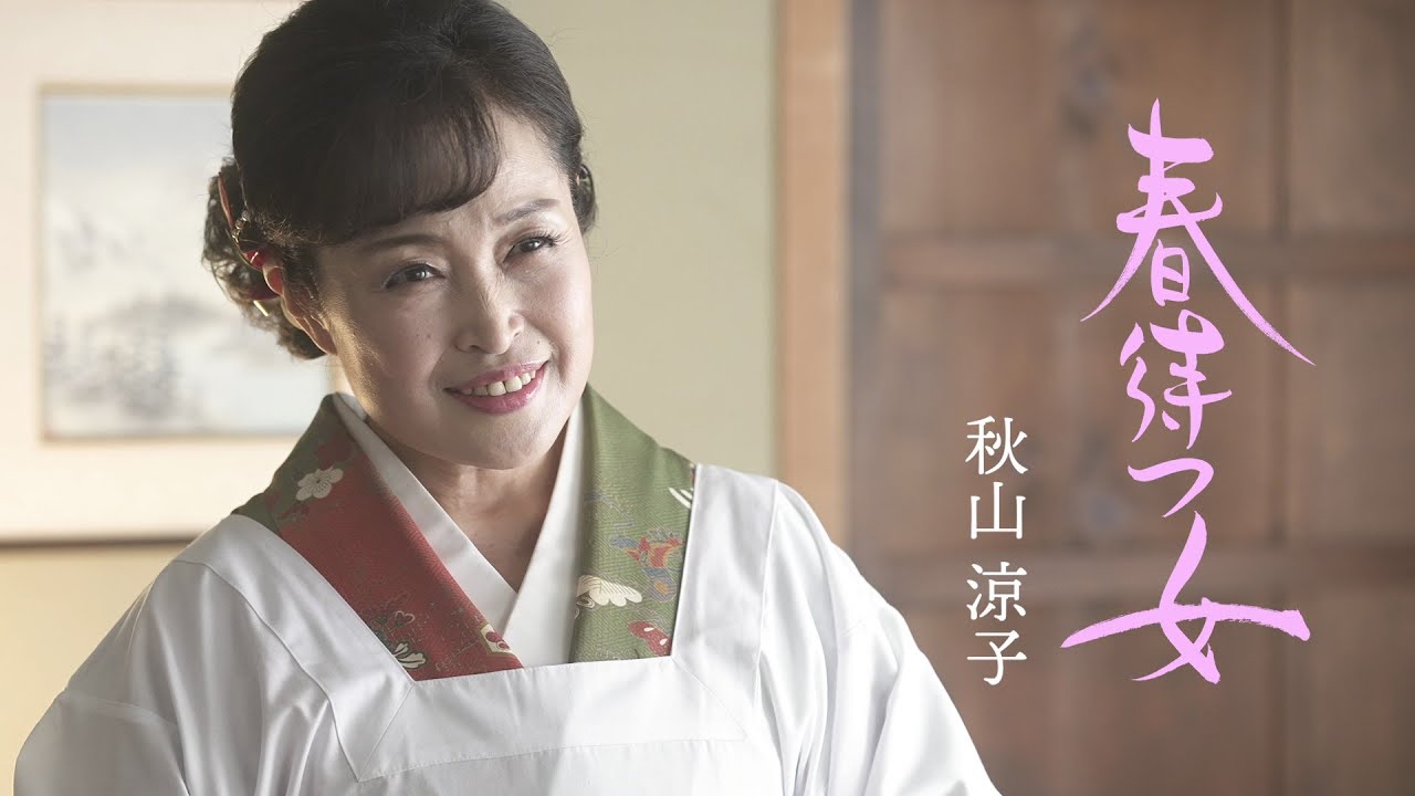 秋山涼子「春待つ女」Music Video