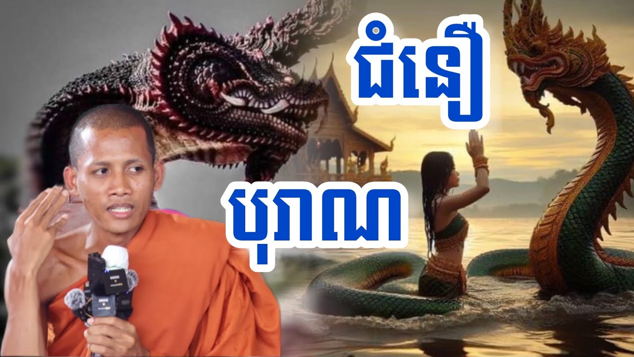 ជំនឿបុរាណ កុំចាញ់បោកបារមី ធម៌ទេសនាពីរោះណាស់ ព្រះធម្មវនវាសី ចន្ទមុនី