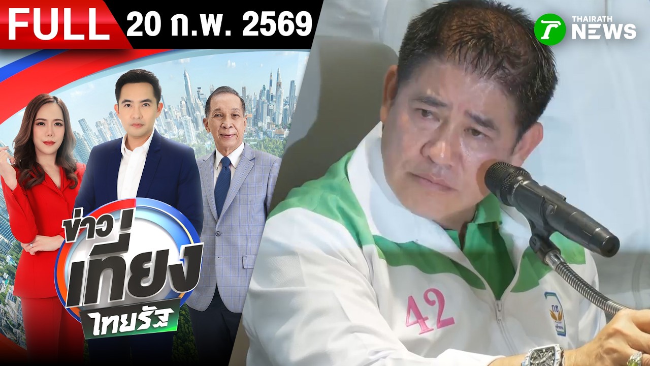 [FULL EP.] ข่าวเที่ยงไทยรัฐ | 20 ก.พ. 69