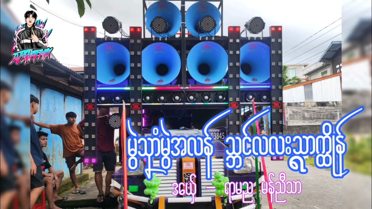 မွဲသၞာံမွဲအလန် သ္ဘင်လလးသ္ရာက္ထိုန် ဒယ်ှေ- DJ SH REMIX