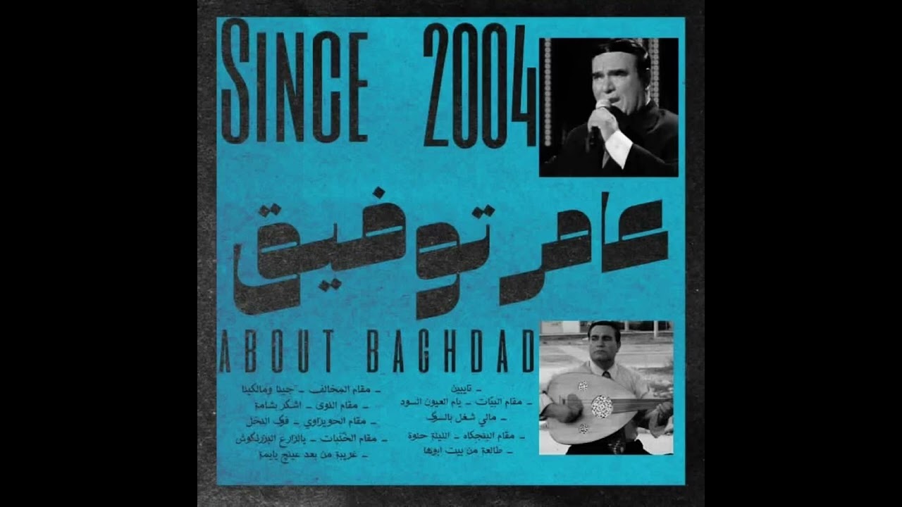 عامر توفيق - مقام النّوى - اشگر بشامة