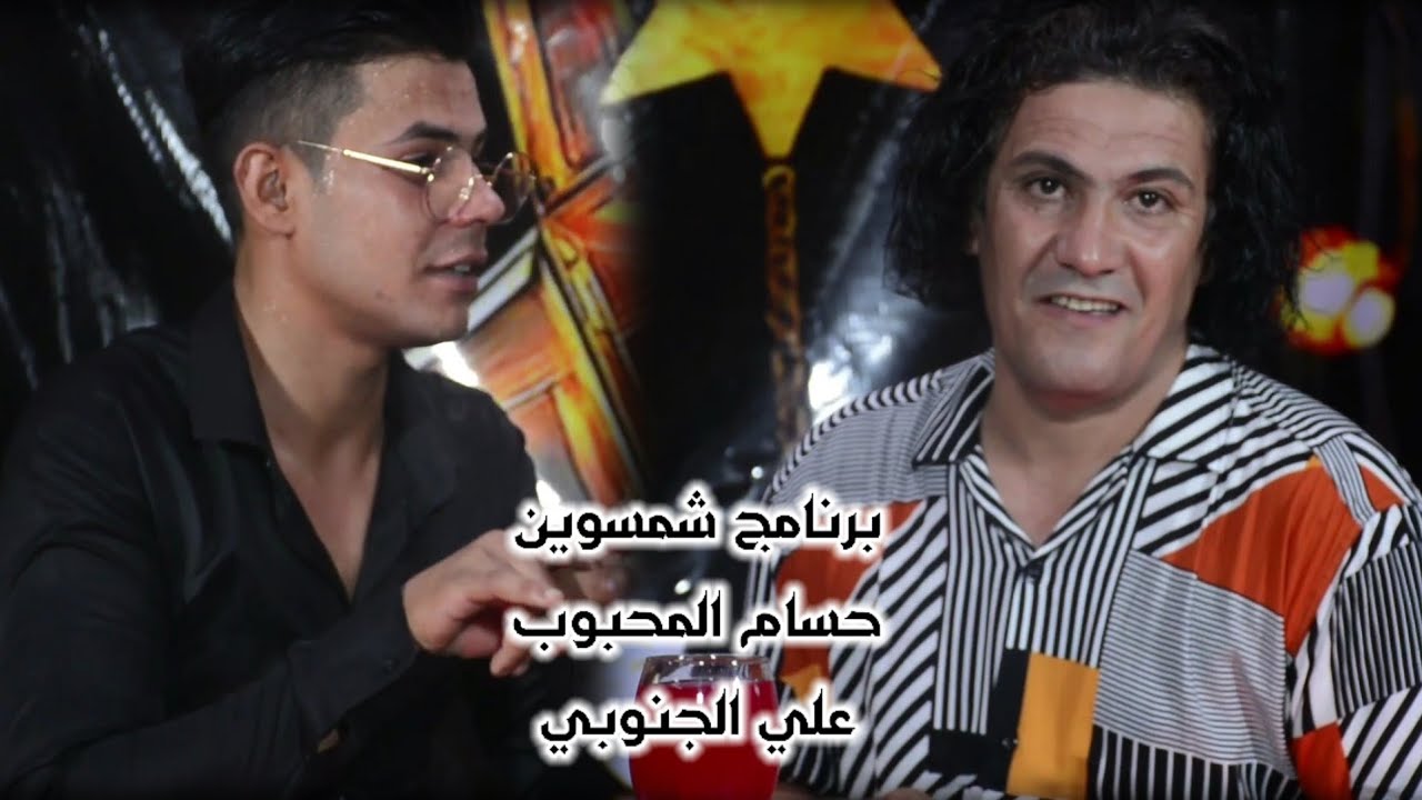 برنامج شمسوين. حسام المحبوب مع الشاعر علي الجنوبي حلقه كامله 2021