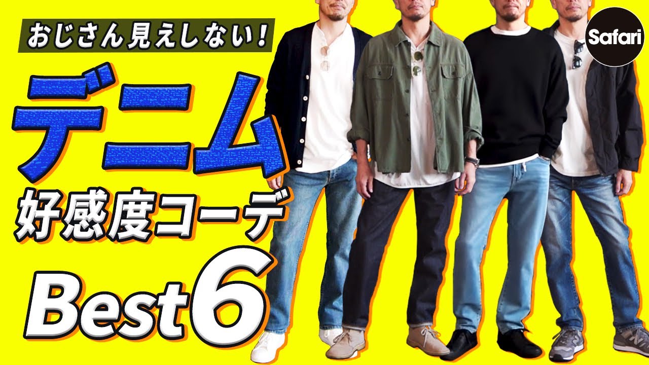 【まとめ】脱おじさんして好感度もアガる、デニムコーデをプロが解説！【リーバイス】【レッドカード】【ラグ＆ボーン】【ニューバランス】【メンズファッション】