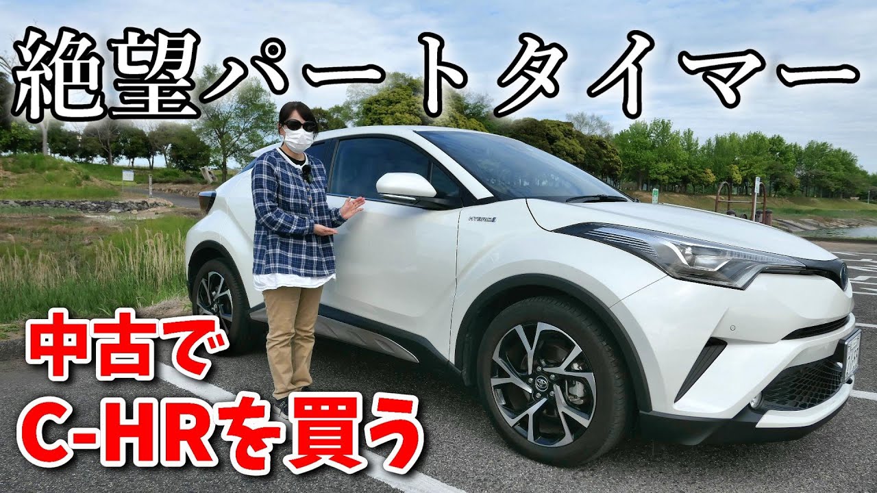 ニート旦那を養う絶望パートタイマー！CｰHRを買う！