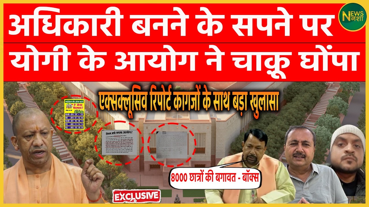 अधिकारी बनने के सपने पर Yogi के आयोग ने चाकू घोंपा | Newsnasha