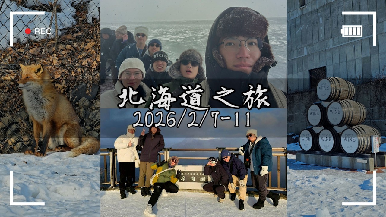 【北海道之旅】超級冷但超漂亮! 破冰船超級壯觀 | 狐狸村好讚 | 這五天四夜非常值! #vlog9 | 老呂