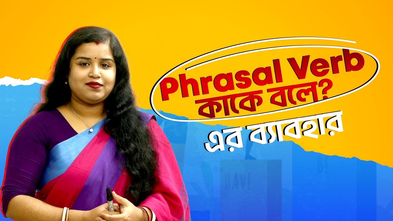 Phrasal Verb কি? এর প্রকারভেদ এবং ব্যবহার || English grammar in Bangla || Verb 03