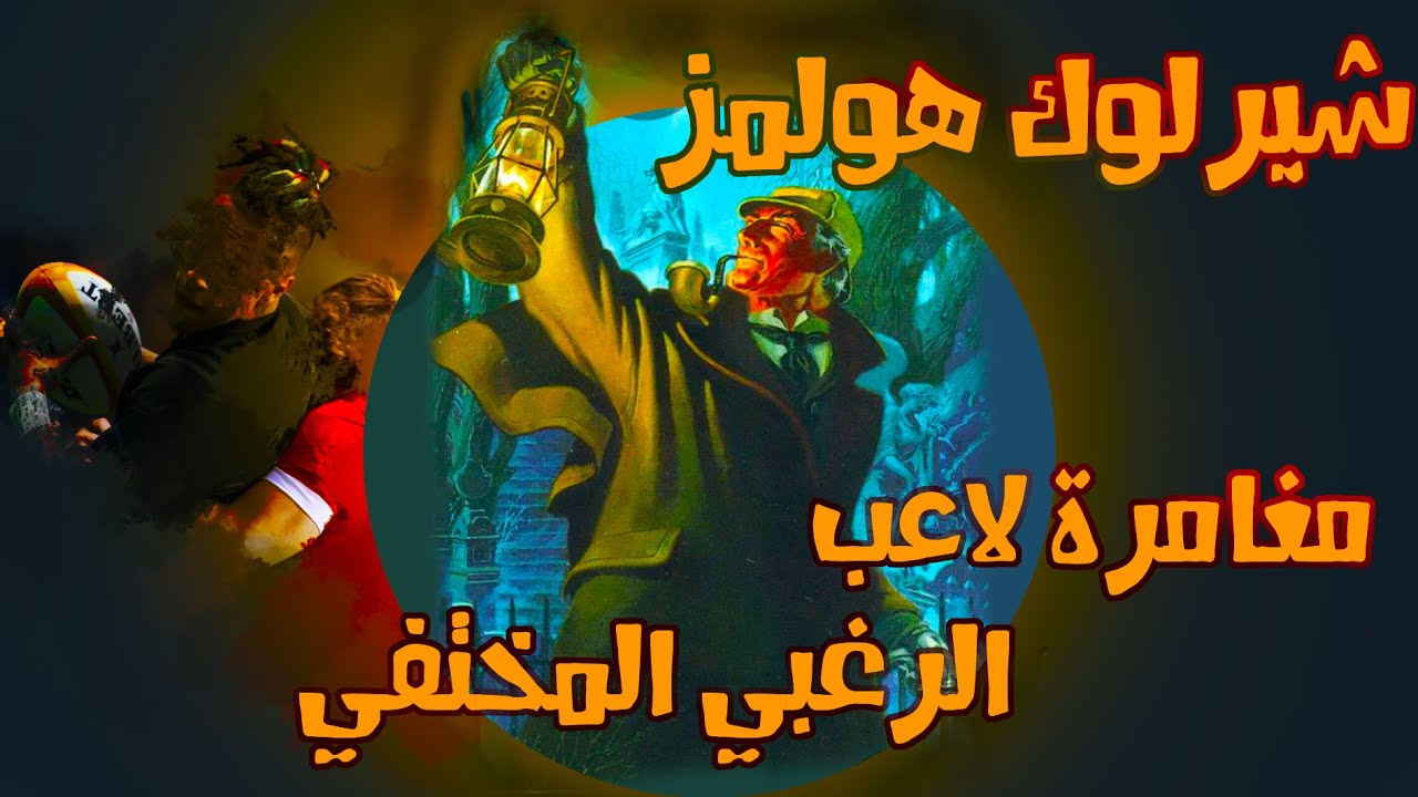 شيرلوك هولمز |  مغامرة لاعب الرغبي المختفي  آرثر كونان دويل