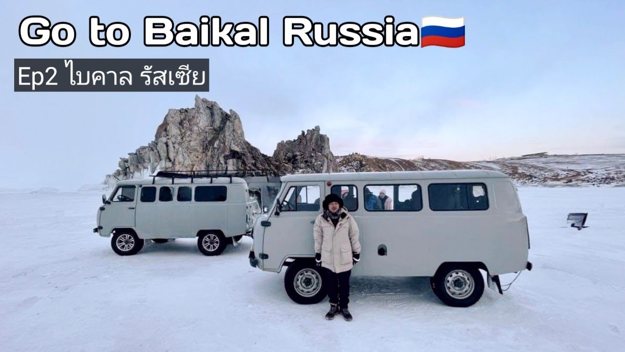Ep2 Go to Baikal Russia เดินทางจากเมือง อีร์คุตสค์ สู่เกาะโอคลอน ทะเลสาปไบคาล