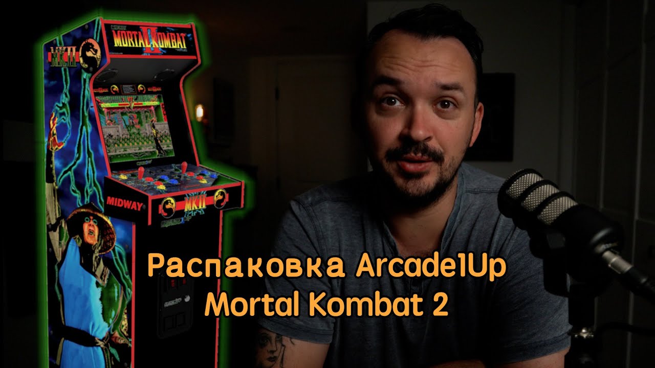 Arcade1Up Mortal Kombat 2 Распаковка | Аркадный автомат