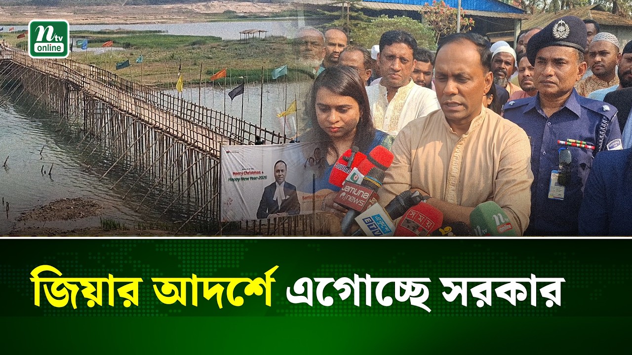 দখলকৃত খাল উদ্ধার ও পুনঃখননে জোর, জিয়ার পথেই সরকার: কায়সার কামাল | NTV News