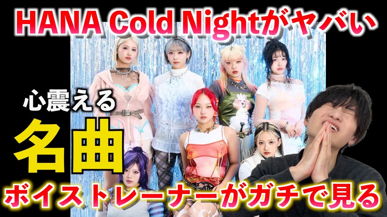 明るいのに、心が震える。HANA / Cold Night をボイストレーナーが本気で見る