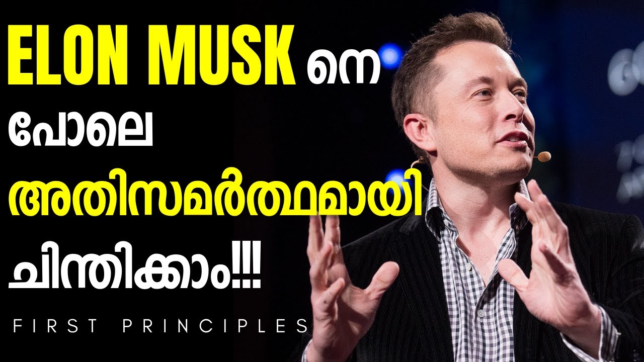അതിസമർത്ഥമായി ചിന്തിക്കാൻ First Principles Thinking | Think Like Elon Musk Practical Motivation