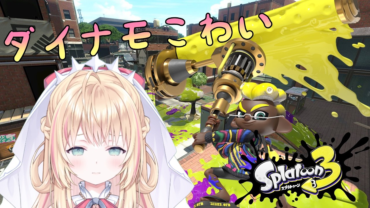 【スプラトゥーン３】ダイナモがこわいなんて噓さ……【声優Vtuber/神音テレシア】