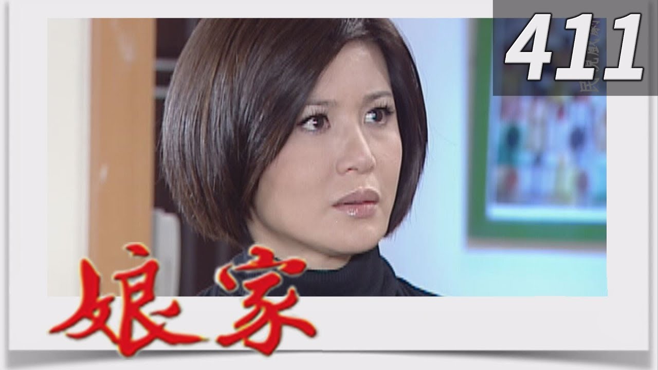 娘家 EP411
