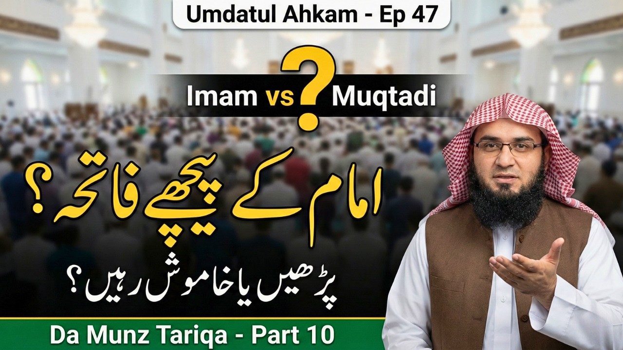 Umdatul Ahkam Ep 47 | Muqtadi Ka Imam Ke Peeche Fatiha? | Da Munz Tariqa Part 10 | Abu Hassaan Swati