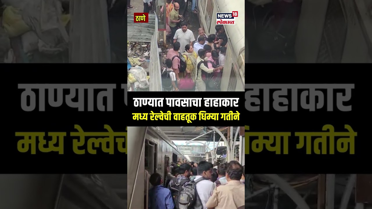 Thane Train Update | ठाण्यात पावसाचा हाहा:कार! मध्य रेल्वेची वाहतूक धीम्या गतीनं... | Rain Updates