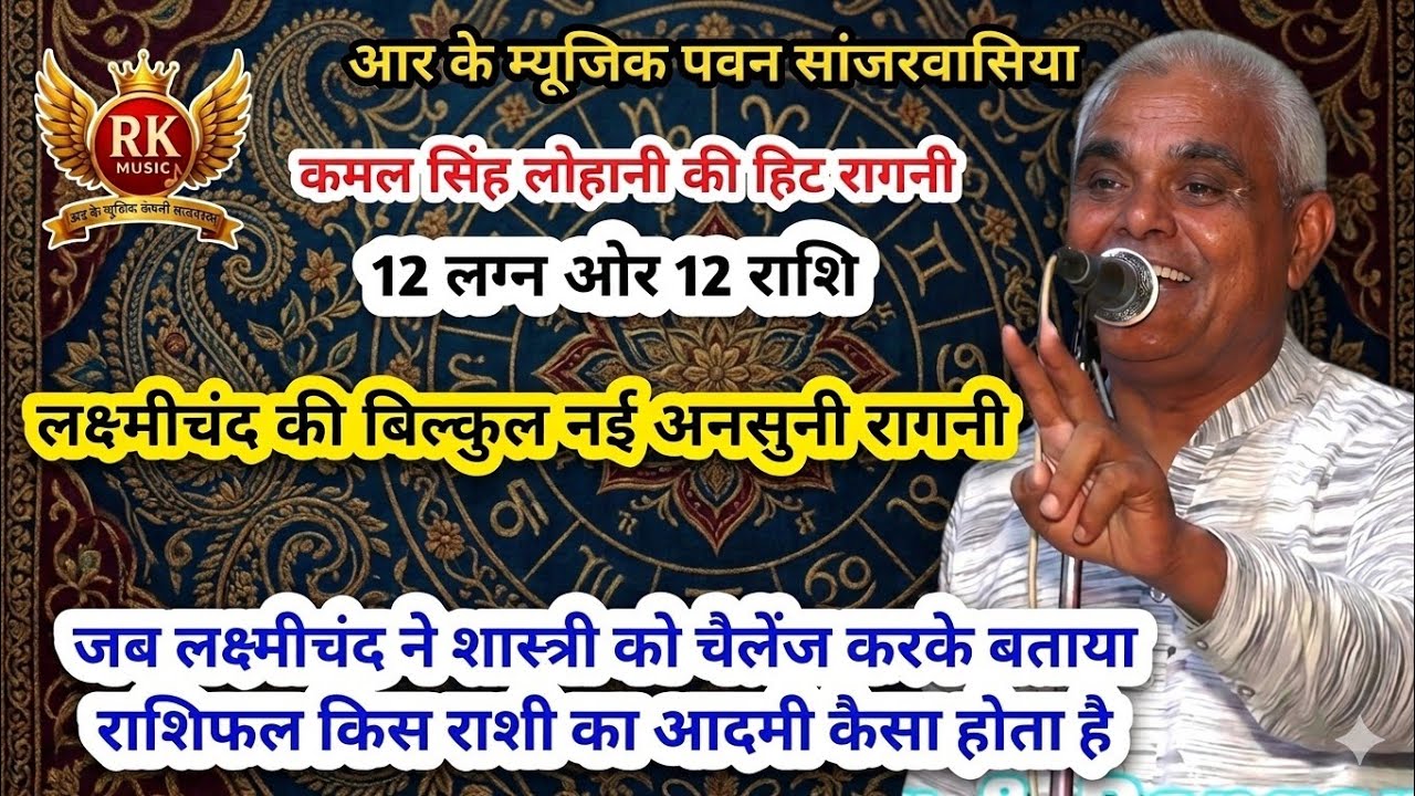 लख्मीचंद ने जब शास्त्री को फेल किया | कमल सिंह लोहानी | 12 लग्न ओर 12 राशी |हरियाणवी रागनी #RKMusic