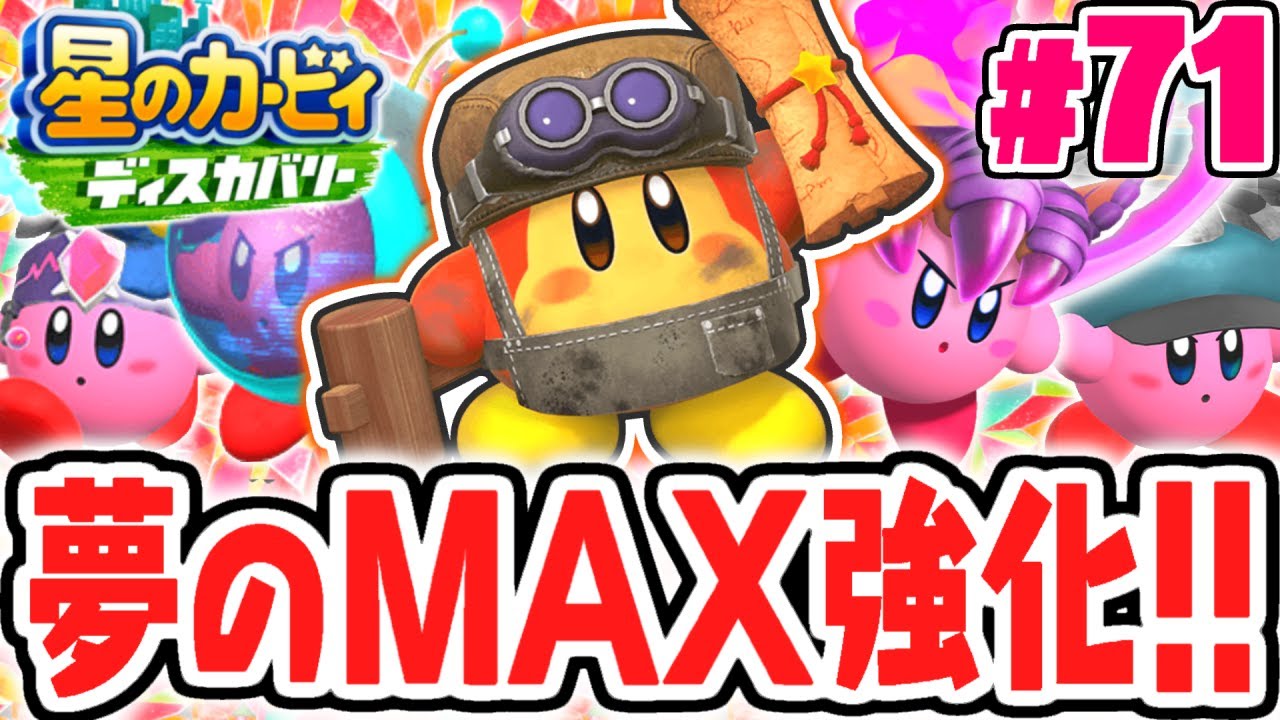 超大量レアストーンでMAX強化しまくろう!!コピー能力はどのくらい強くなるの!?最速実況Part71【星のカービィ ディスカバリー】