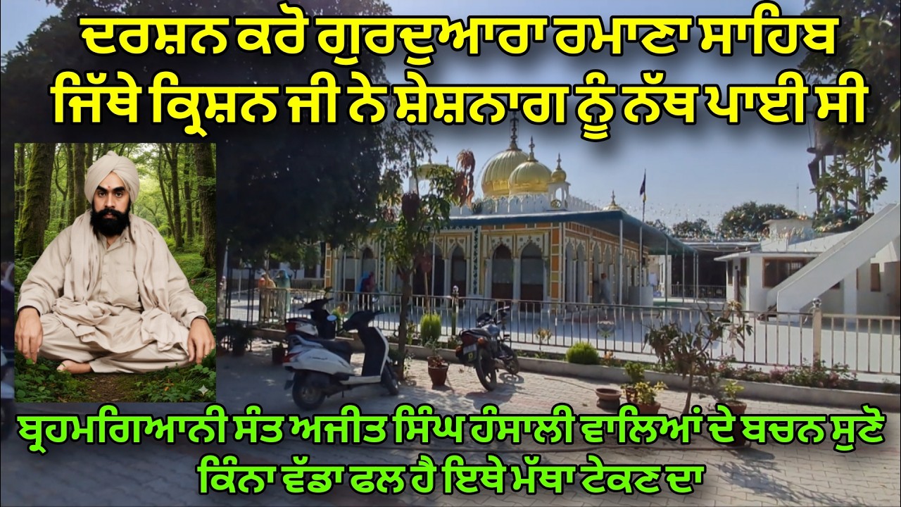 Gurdwara Ramana Sahib | Ethe Karishan Ji Ne Sheshnag Nu Nath Paayi | Bachan Baba Ajit Singh Hansali