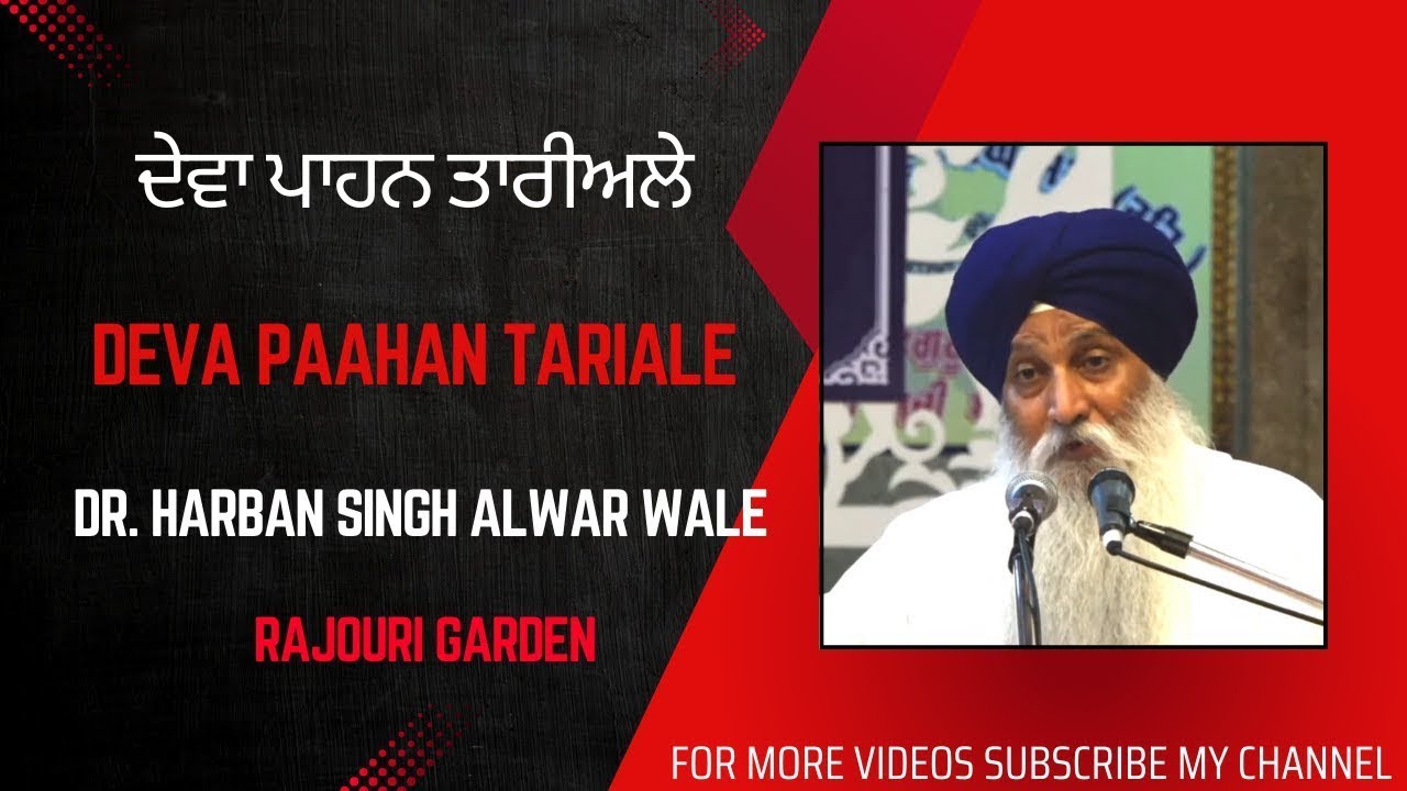 Deva Paahan Tariale - ਦੇਵਾ ਪਾਹਨ ਤਾਰੀਅਲੇ - Dr. Harban Singh Alwar Wale - Rajouri Garden