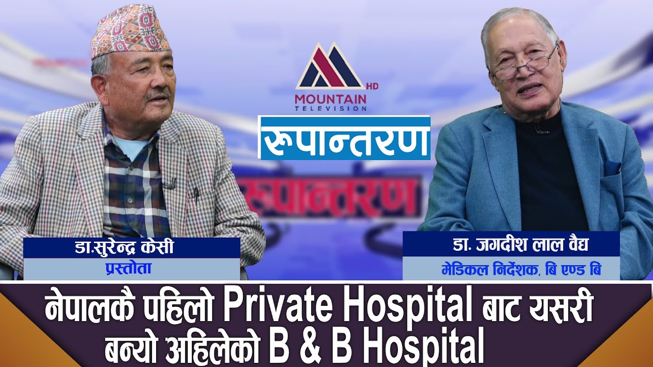 स्टाफ नर्सको मात्र तलब बढाए समान कोर्सका ल्याब टेकनिसियनको के गर्ने ?Dr.Jagdish LalBaidya|Rupantaran