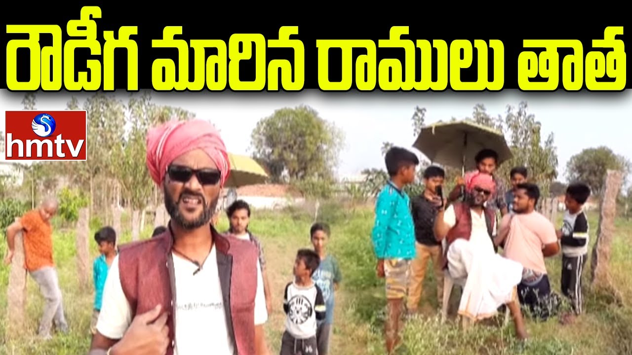రౌడీగ మారిన రాములు తాత | Jordar Ramulu | Jordar News hmtv