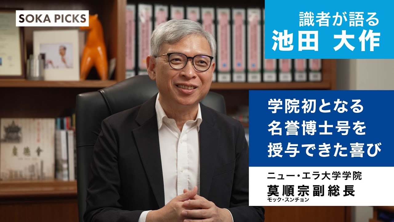 【識者が語る池田大作】莫順宗副総長（ニュー・エラ大学学院）｜創価学会公式