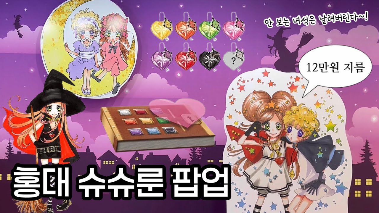 2026 슈가슈가룬 팝업 첫날 후기! 랜덤깡 결과 미쳤다..🔥 | 홍대 ak플라자 리밋션, 슈슈룬 팝업, 슈슈룬 굿즈, 시나몬의 엽서북, 에클 쿠션 키링