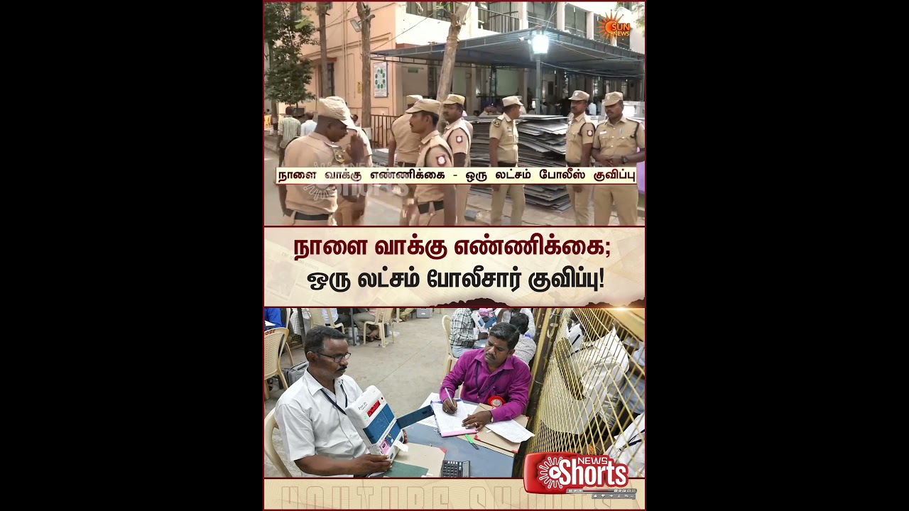 Vote Counting Tomorrow | TN Election 2026 | Tamil news | Latest News | TN Police | Sunnews