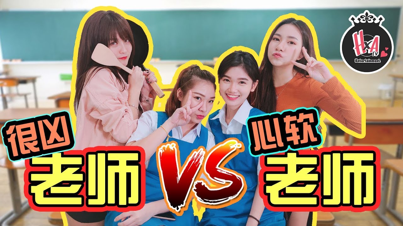 【很凶的老师】 VS 【心软的老师】