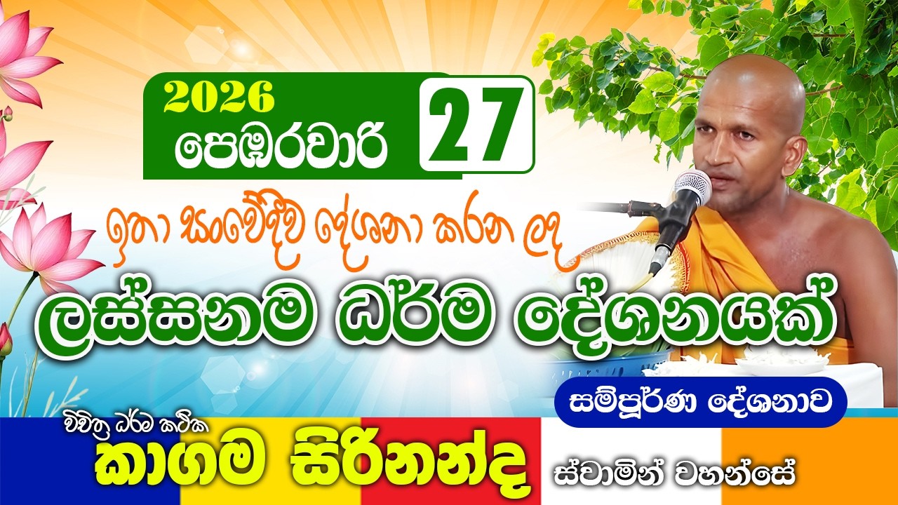 කාගම සිරිනන්ද හිමිගේ ලස්සනම ධර්ම දේශනාවක් | kagama sirinanda thero 2026 | bana new