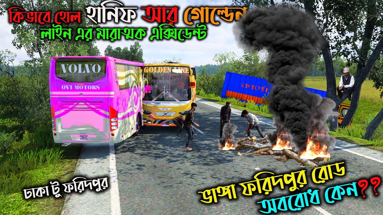 ভাঙ্গা ফরিদপুর রোড অবরোধ কেন |GMT BD MAP V3|হানিফ আর গোল্ডেন লাইন বাসের মারতক এক্সিডেন্ট