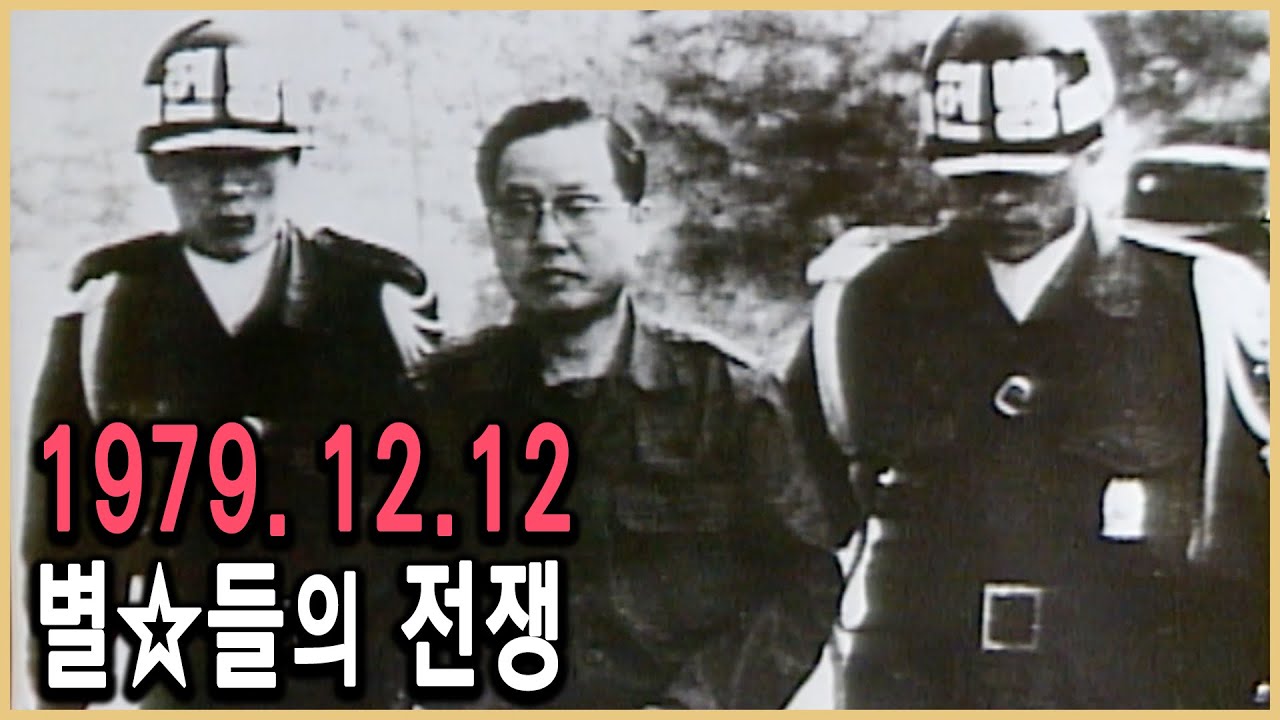 KBS 다큐멘터리극장 – 12.12 1부 총장공관 7분 / KBS 1993.12.5 방송