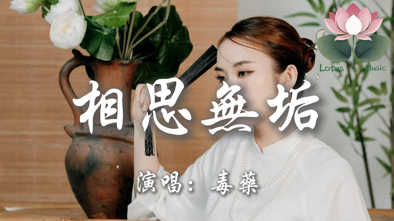 毒藥 - 相思無垢『誰提筆悠悠畫成心上深秋 一段離人相思愁』【動態歌詞MV】