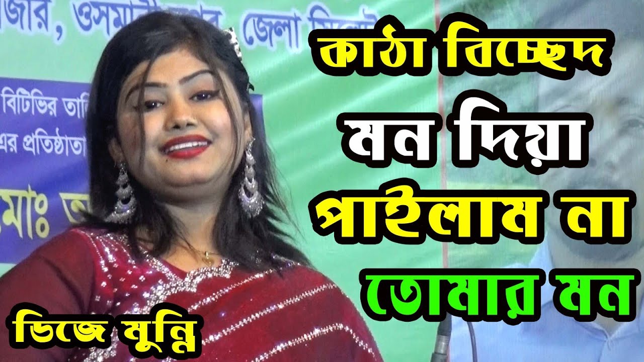 ডিজে মুন্নির কাটা বিচ্ছেদ গান,মন দিয়া পাইলামনা তোমার মন।D J Munni