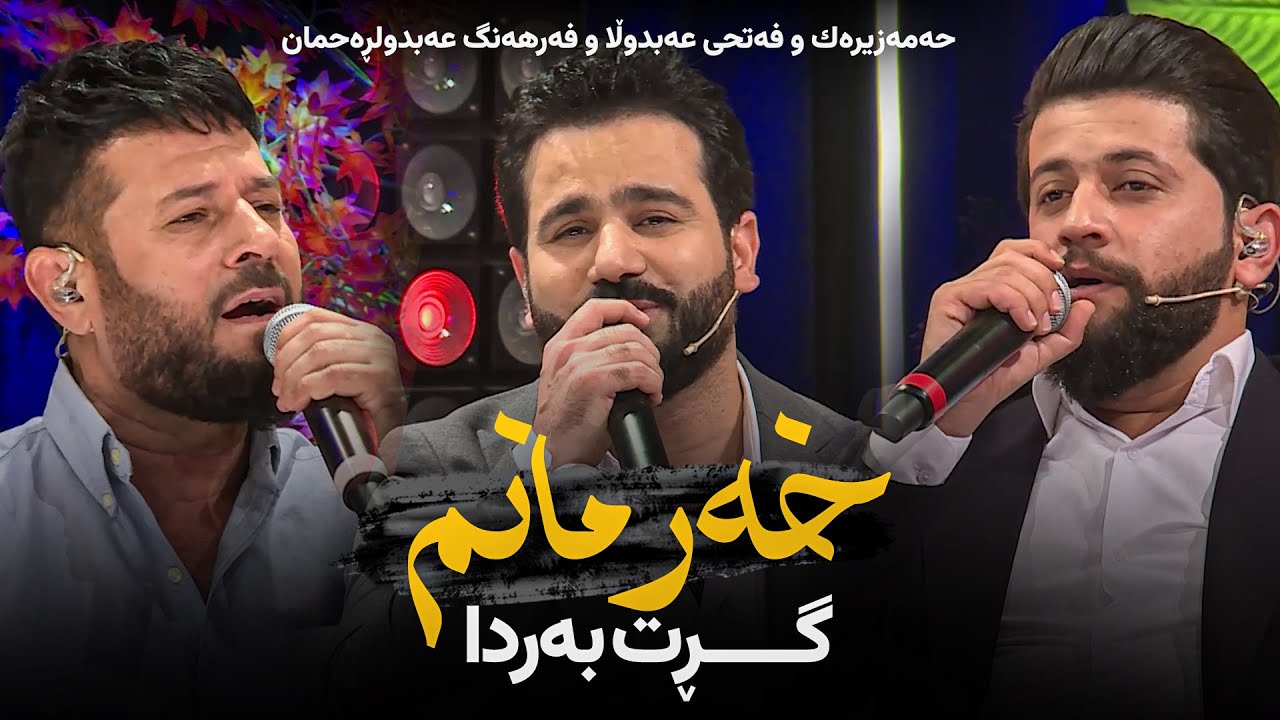 Fathi Abdulla & Farhang Abdulrahman & Hama Zirak - Grt barda xarmanm | گڕت بەردا خەرمانم