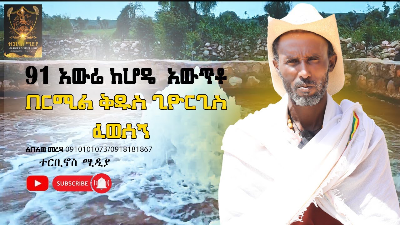 🛑 Bermel Georgis 91 አውሬ ከሆዴ አዉጥቶ በርሚል ቅድስ ጊዬርጊስ ፈወሰኝ | በርሜል ቅዱስ ጊዮርጊስ |