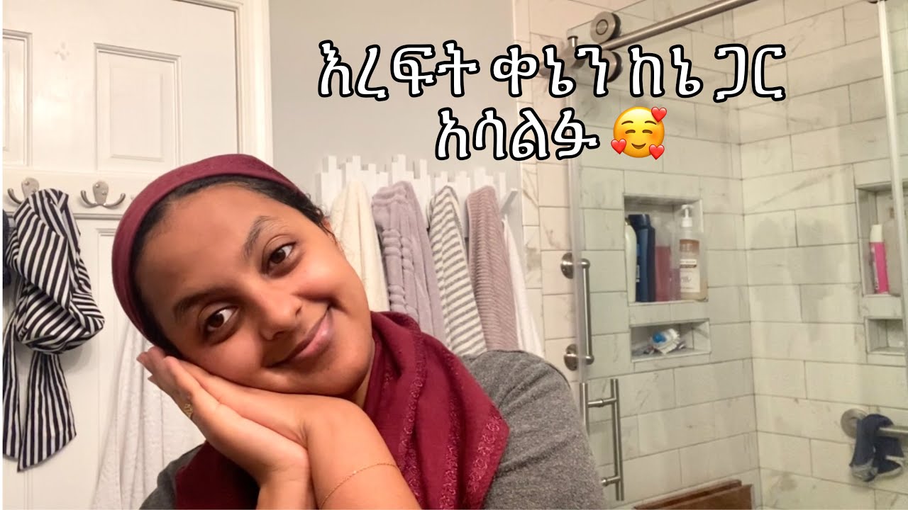 ቀኔን ከኔ ጋር ዋሉ| Spend my off day with me.