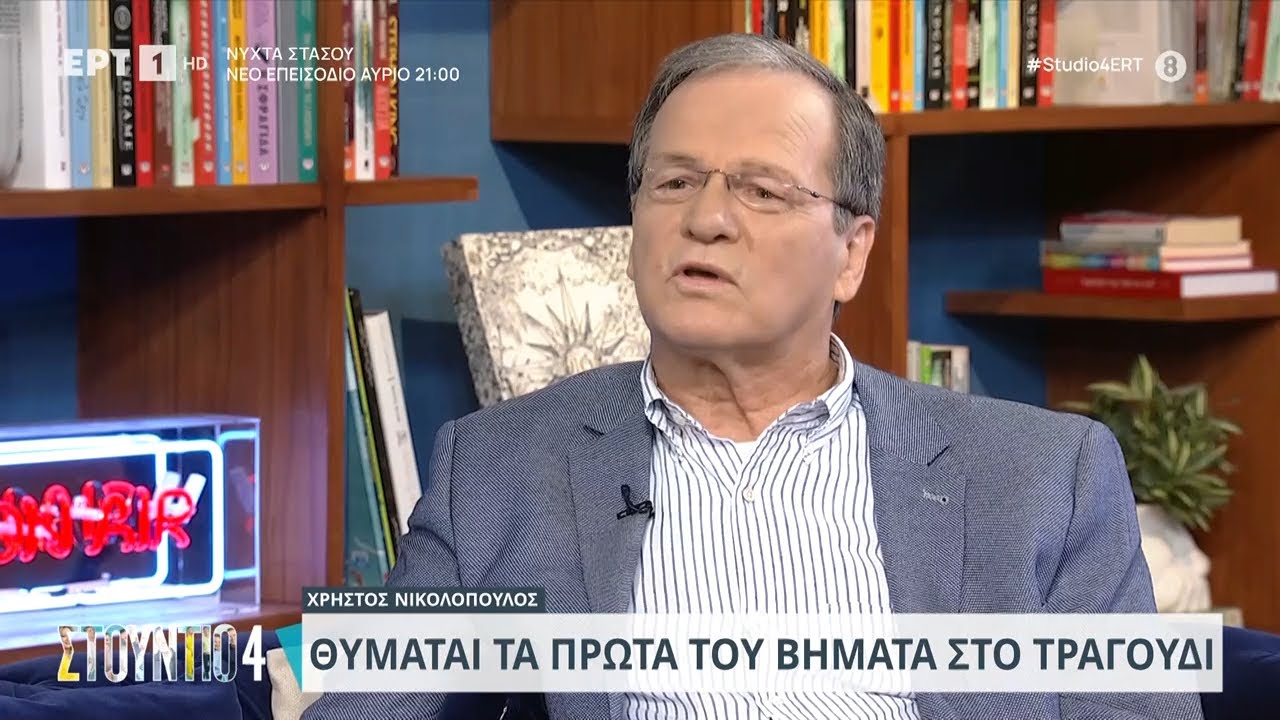 Χρήστος Νικολόπουλος: «Έχω συγχωρέσει τον Στέλιο Καζαντζίδη» | 17/11/2023 | ΕΡΤ