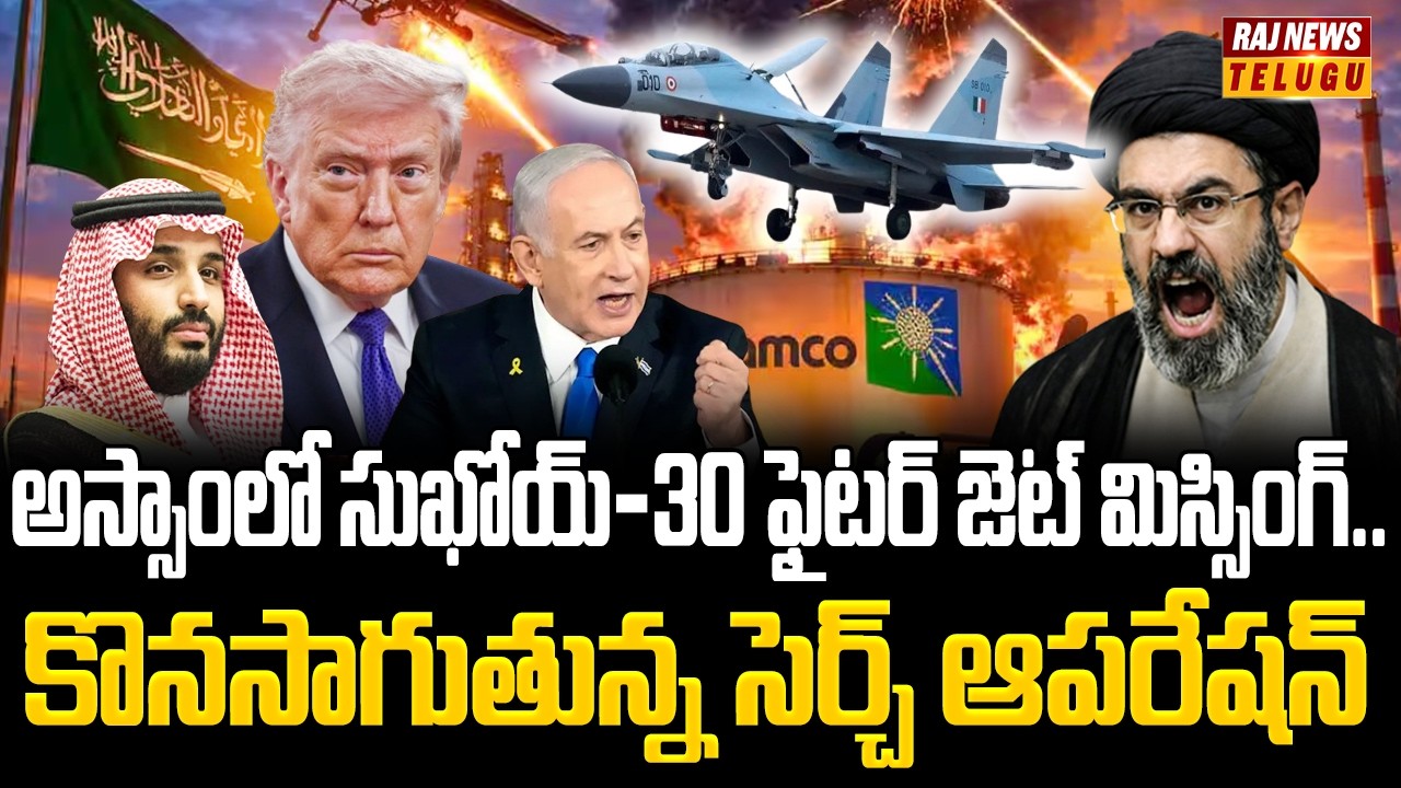 అస్సాంలో సుఖోయ్-30 ఫైటర్ జెట్ మిస్సింగ్..కొనసాగుతున్న సెర్చ్ ఆపరేషన్ | Sukhoi-30 Fighter Jet Missing