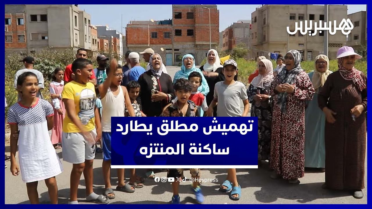 تهميش مطلق بحي المنتزه بسلا.. غياب النقل والتعليم وبيوت الله يزيد معاناة السكان