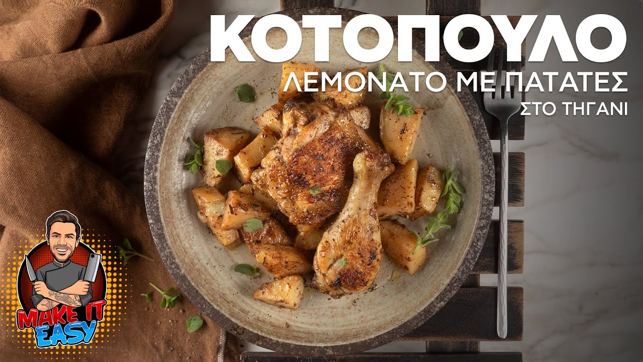 Κοτόπουλο Λεμονάτο με Πατάτες στο Τηγάνι | Make It Easy | Άκης Πετρετζίκης