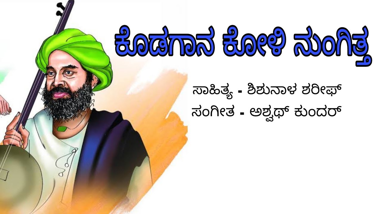 Kodagana Koli Nungittha lyrical Video Song|Ashwath Kunder| Shishunala Sharif | Kannada Song.
